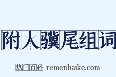 附人骥尾组词是什么意思的图片